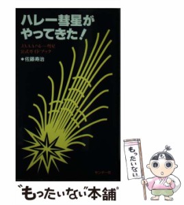 【中古】 ハレー彗星がやってきた JAAAハレー彗星公式ガイドブック / 佐藤 寿治 / サンデー社 [新書]【メール便送料無料】