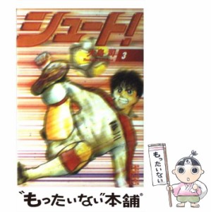 【中古】 シュート！ 3 （講談社漫画文庫） / 大島 司 / 講談社 [文庫]【メール便送料無料】