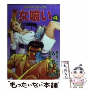 【中古】 女喰い 4 （芳文社コミックス） / みね 武、 広山 義慶 / 芳文社 [コミック]【メール便送料無料】