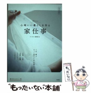 【中古】 心地いい暮らしを作る家仕事 基本のおさらい帖 / リンネル編集部 / 宝島社 [単行本]【メール便送料無料】