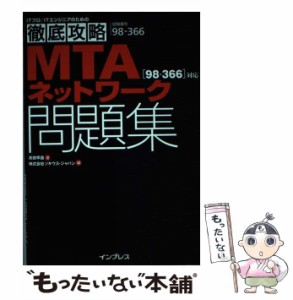 【中古】 MTAネットワーク問題集〈98-366〉対応 試験番号98-366 (ITプロ/ITエンジニアのための徹底攻略) / 高田早苗、ソキウス・ジャパン