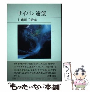 【中古】 サイパン遠望 仁藤明子歌集 （コスモス叢書） / 仁藤明子 / 柊書房 [単行本]【メール便送料無料】