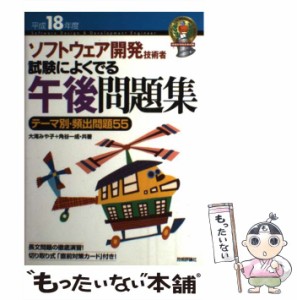 【中古】 ソフトウェア開発技術者試験によくでる午後問題集 平成18年度 / 大滝みや子  角谷一成 / 技術評論社 [単行本]【メール便送料無