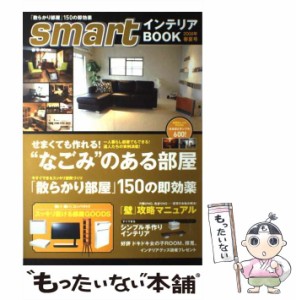 【中古】 Smartインテリアbook 2008年 春夏号 (e-mook) / 宝島社 / 宝島社 [大型本]【メール便送料無料】