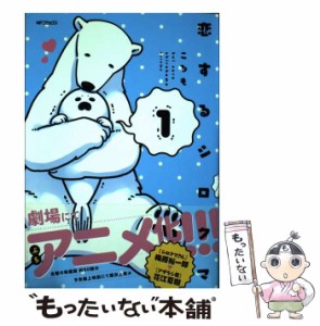 【中古】 恋するシロクマ 1 （MFコミックス ジーンシリーズ） / ころも / ＫＡＤＯＫＡＷＡ [コミック]【メール便送料無料】