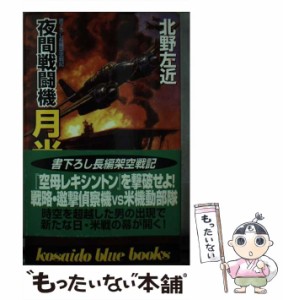 【中古】 夜間戦闘機 月光 / 北野 左近 / 廣済堂出版 [単行本]【メール便送料無料】