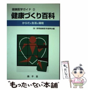 【中古】 健康づくり百科ーからだと生活と環境 （健康医学ガイド （3）） / 群馬健康医学振興会 /  [その他]【メール便送料無料】