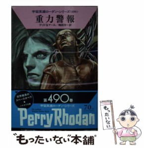 【中古】 重力警報 (ハヤカワ文庫 SF 1990 宇宙英雄ローダン・シリーズ 490) / ペーター・テリド  クルト・マール、嶋田洋一 / 早川書房 