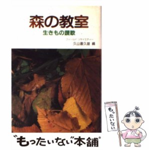 【中古】 森の教室 生きもの讃歌 / 久山 喜久雄 / 淡交社 [単行本]【メール便送料無料】