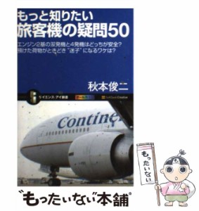 【中古】 もっと知りたい旅客機の疑問50 エンジン2基の双発機と4発機はどっちが安全？ 預けた / 秋本 俊二 / ＳＢクリエイティブ [新書]