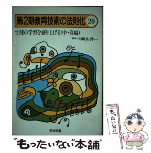 【中古】 教育技術の法則化 20 / 向山 洋一 / 明治図書出版 [単行本]【メール便送料無料】