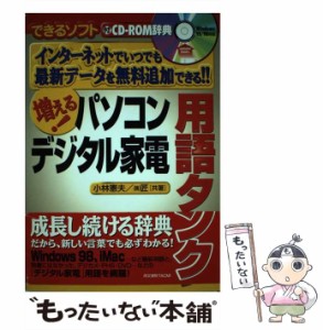 【中古】 増える!パソコンテジタル家電用語タンク インターネットでいつでも最新データを無料追加できる!! (できるソフト) / 小林憲夫  