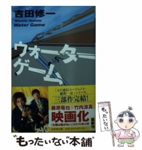 【中古】 ウォーターゲーム （幻冬舎文庫） / 吉田 修一 / 幻冬舎 [文庫]【メール便送料無料】