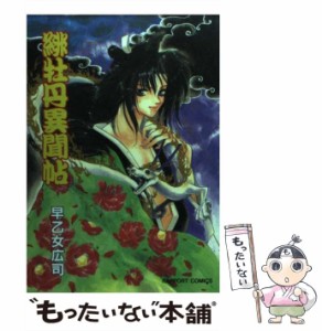 【中古】 緋牡丹異聞帖 （ラポートコミックス） / 早乙女 広司 / ラポート [コミック]【メール便送料無料】