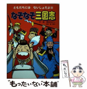 【中古】 なぞなぞ三国志 （ともだちにはないしょだよ） / 熊谷 さとし / ポプラ社 [単行本]【メール便送料無料】