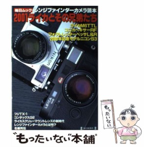 【中古】 レンジファインダーカメラ読本 2001ライカとその兄弟たち (毎日ムック) / 毎日新聞社 / 毎日新聞社 [ムック]【メール便送料無料