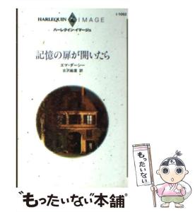 中古】 記憶の扉が開いたら/ハーパーコリンズ・ジャパン/エマ