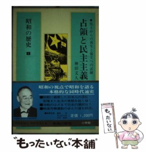 【中古】 昭和の歴史 第8巻 占領と民主主義 / 小学館 / 小学館 [ペーパーバック]【メール便送料無料】