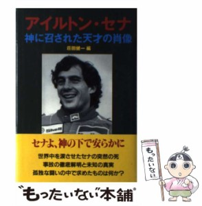 【中古】 アイルトン・セナ 神に召された天才の肖像 / 荘田 健一 / ゼニスプラニング [単行本]【メール便送料無料】