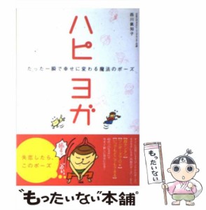 【中古】 ハピヨガ たった一瞬で幸せに変わる魔法のポーズ / 西川 真知子 / 大和出版 [単行本]【メール便送料無料】