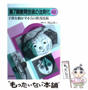 【中古】 教育技術の法則化 62 / 向山 洋一 / 明治図書出版 [単行本]【メール便送料無料】