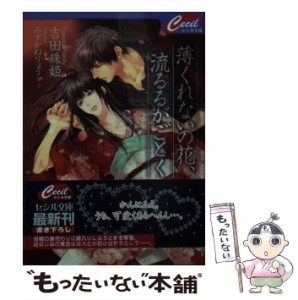 【中古】 薄くれないの花、流るるがごとく （セシル文庫） / 吉田 珠姫 / コスミック出版 [文庫]【メール便送料無料】