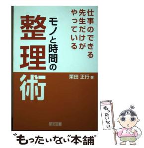 【中古】 仕事のできる先生だけがやっている モノと時間の整理術 / 栗田 正行 / 明治図書出版 [単行本]【メール便送料無料】