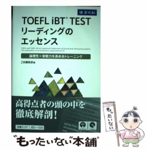 【中古】 TOEFL iBT TESTリーディングのエッセンス 論理性×実戦力を高めるトレーニング / Z会CA / Z会CA [単行本（ソフトカバー）]【メ