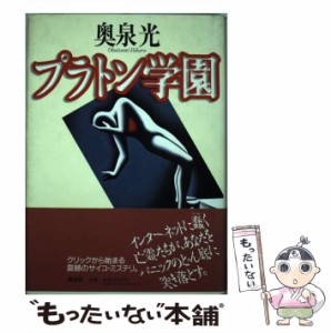 中古 プラトン学園 奥泉 光 講談社 単行本 メール便送料無料 の通販はau Pay マーケット もったいない本舗 商品ロットナンバー