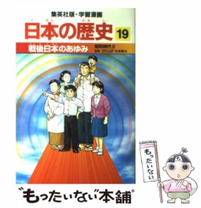 【中古】 戦後日本のあゆみ 昭和時代2 (集英社版・学習漫画 日本の歴史 19) / 松尾尊兌、岩井渓 / 集英社 [単行本]【メール便送料無料】