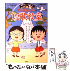 【中古】 ちびまる子ちゃんの短歌教室 かがやく日本語・短歌の魅力を感じてみよう! (満点ゲットシリーズ) / さくらももこ、小島ゆかり / 