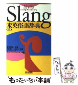 【中古】 米英俗語辞典 新訂版 / 内野泰子  小西和久 / 朝日出版社 [単行本]【メール便送料無料】