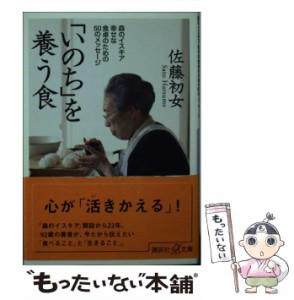 【中古】 「いのち」を養う食 森のイスキア 幸せな食卓のための50のメッセージ （講談社＋α文庫） / 佐藤 初女 / 講談社 [単行本]【メー