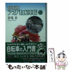 【中古】 並木橋通りアオバ自転車店 6 （少年画報社文庫） / 宮尾 岳 / 少年画報社 [文庫]【メール便送料無料】