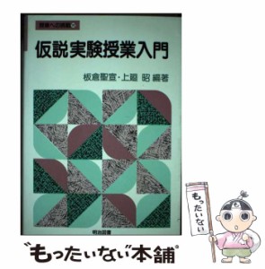 【中古】 仮説実験授業入門 / 板倉 聖宣、 上廻 昭 / 明治図書出版 [単行本]【メール便送料無料】
