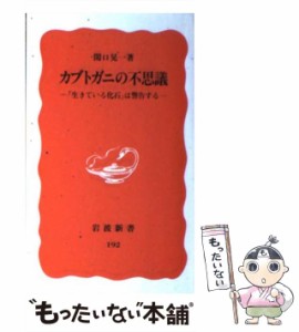 【中古】 カブトガニの不思議 「生きている化石」は警告する （岩波新書） / 関口 晃一 / 岩波書店 [新書]【メール便送料無料】