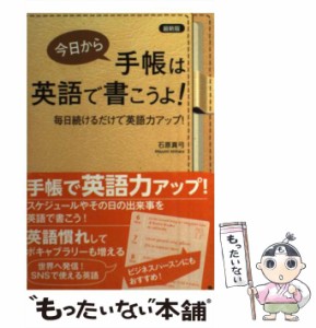 【中古】 今日から手帳は英語で書こうよ! 毎日続けるだけで英語力アップ! 最新版 / 石原真弓 / 主婦の友社 [単行本（ソフトカバー）]【メ