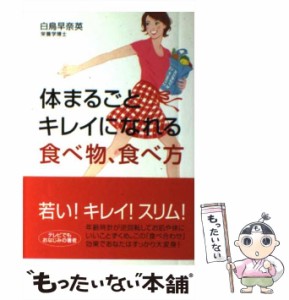 【中古】 体まるごとキレイになれる食べ物、食べ方 / 白鳥 早奈英 / 文香社 [単行本]【メール便送料無料】