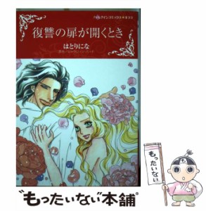 【中古】 復讐の扉が開くとき (ハーレクインコミックス★キララ) / ジャクリーン・バード、はとりにな / ハーパーコリンズ・ジャパン [コ