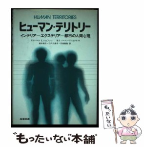 【中古】 ヒューマン・テリトリー インテリアーエクステリアー都市の人間心理 / アルバート・E.シェフレン、桃木暁子 / 産業図書 [単行本