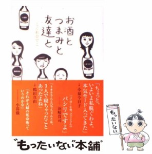 【中古】 お酒とつまみと友達と / こぐれ ひでこ / 宝島社 [単行本]【メール便送料無料】