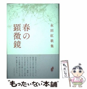 【中古】 春の顕微鏡 (塔21世紀叢書) / 永田紅 / 青磁社 [単行本]【メール便送料無料】