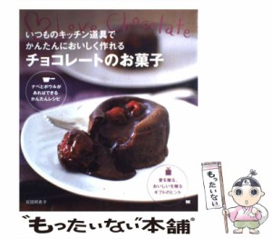 【中古】 いつものキッチン道具でかんたんにおいしく作れる チョコレートのお菓子 / 坂田 阿希子 / 翔泳社 [大型本]【メール便送料無料】