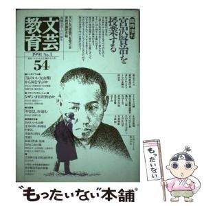 【中古】 文芸教育 54 / 西郷 竹彦 / 明治図書出版 [単行本]【メール便送料無料】