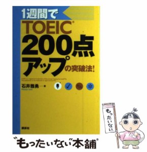 【中古】 1週間でTOEIC 200点アップの突破法！ / 石井 雅勇 / 講談社 [単行本（ソフトカバー）]【メール便送料無料】