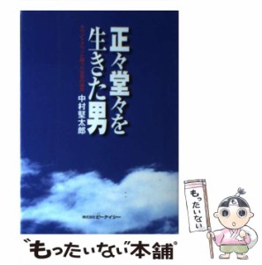 【中古】 正々堂々を生きた男 / 中村 堅太郎 / ビーケイシー [単行本]【メール便送料無料】