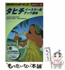 【中古】 地球の歩き方 C05 タヒチ イースター島 クック諸島 2017〜2018年版 / 地球の歩き方編集室、ダイヤモンドビッグ社 / ダイヤモン