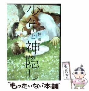 【中古】 少年と神隠し （Canna Comics） / ゆき 林檎 / プランタン出版 [コミック]【メール便送料無料】