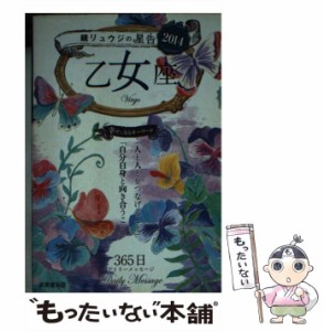 【中古】 鏡リュウジの星告 2014 乙女座 / 鏡 リュウジ / 成美堂出版 [文庫]【メール便送料無料】