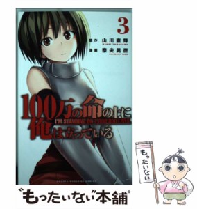 【中古】 100万の命の上に俺は立っている 3 (講談社コミックスマガジン KCM6006) / 山川直輝、奈央晃徳 / 講談社 [コミック]【メール便送